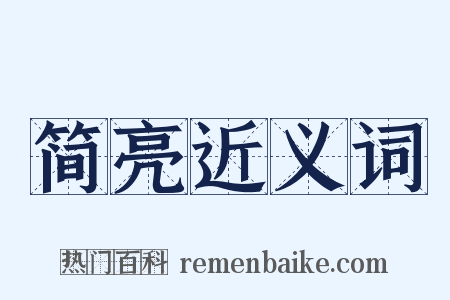 简亮近义词是什么意思的图片